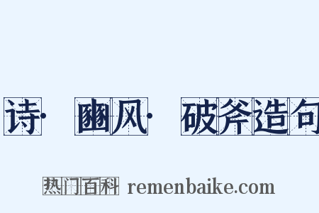诗·豳风·破斧造句是什么意思的图片